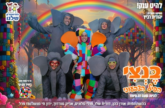 תמונת מופע: בנצי