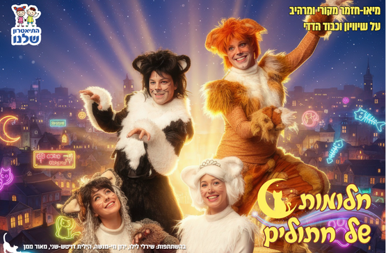 תמונת מופע: חלומות של חתולים