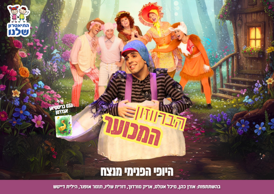 תמונת מופע: הברווזון המכוער