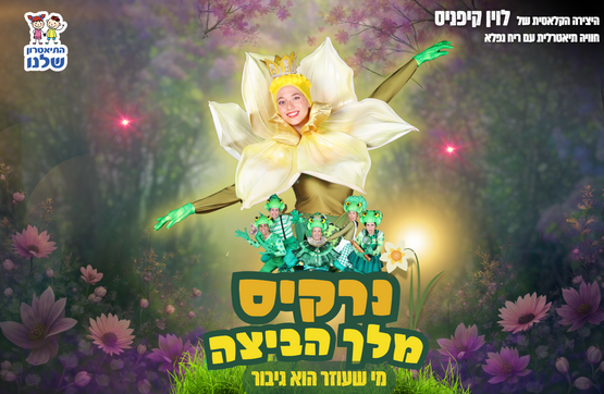 תמונת מופע: נרקיס מלך הביצה - הפקה חדשה&excl;