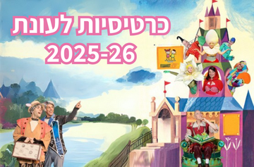 תמונת כרטיסייה: כרטיסיות "התיאטרון שלנו" 23/01/2025-31/12/2026