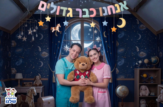 תמונת מופע: אנחנו כבר גדולים