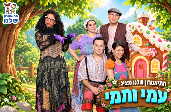תמונת מופע: עמי ותמי בבית הממתקים