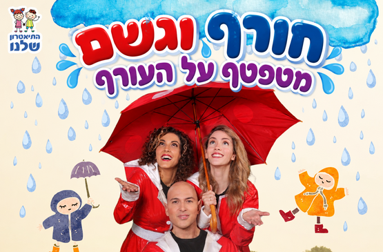 תמונת מופע: חורף וגשם מטפטף על העורף