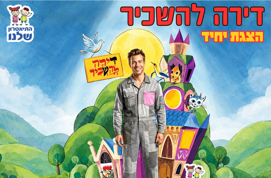 תמונת מופע: דירה להשכיר - הצגת יחיד